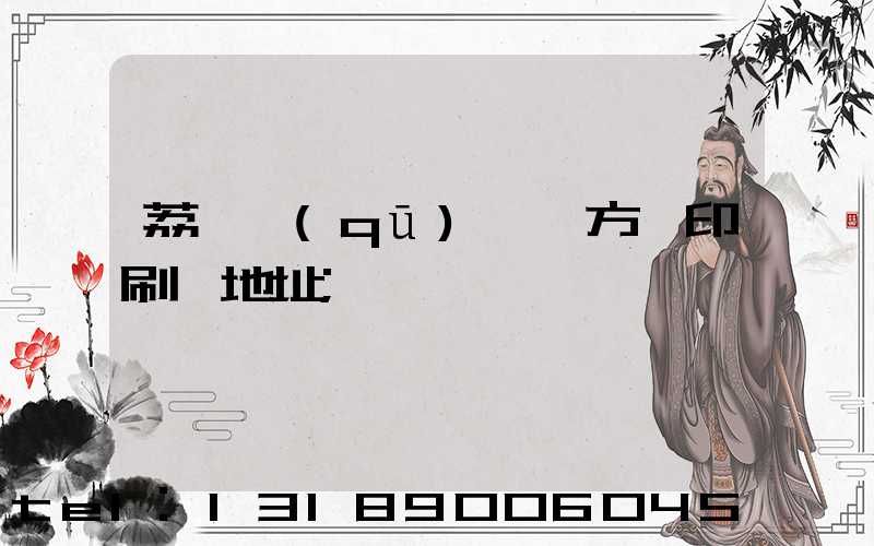 荔灣區(qū) 東方紅印刷廠地址